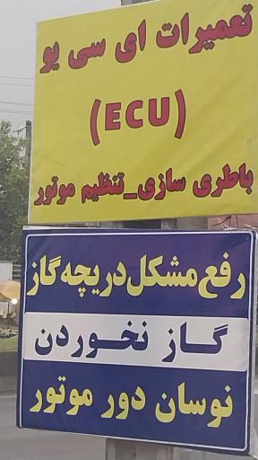 عکس تعمیرات تخصصی کامپیوتر خودرو ecu