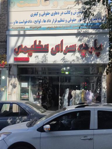 پارچه سرای عظیمی