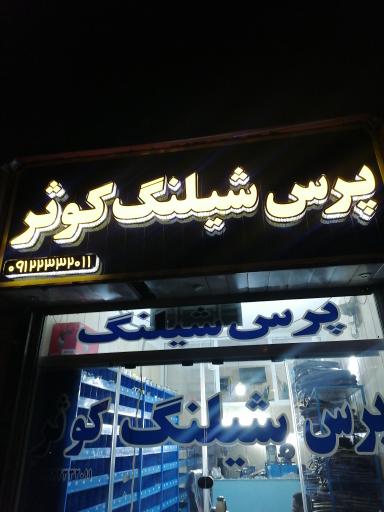عکس پرس شیلنگ کوثر