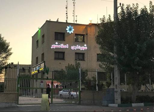 عکس شهرداری اسلامشهر