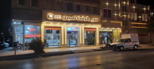 عکس سوپر گوشت نصیری