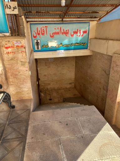 عکس سرویس بهداشتی