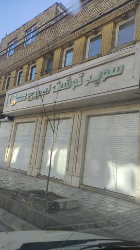 عکس سوپر گوشت نصیری