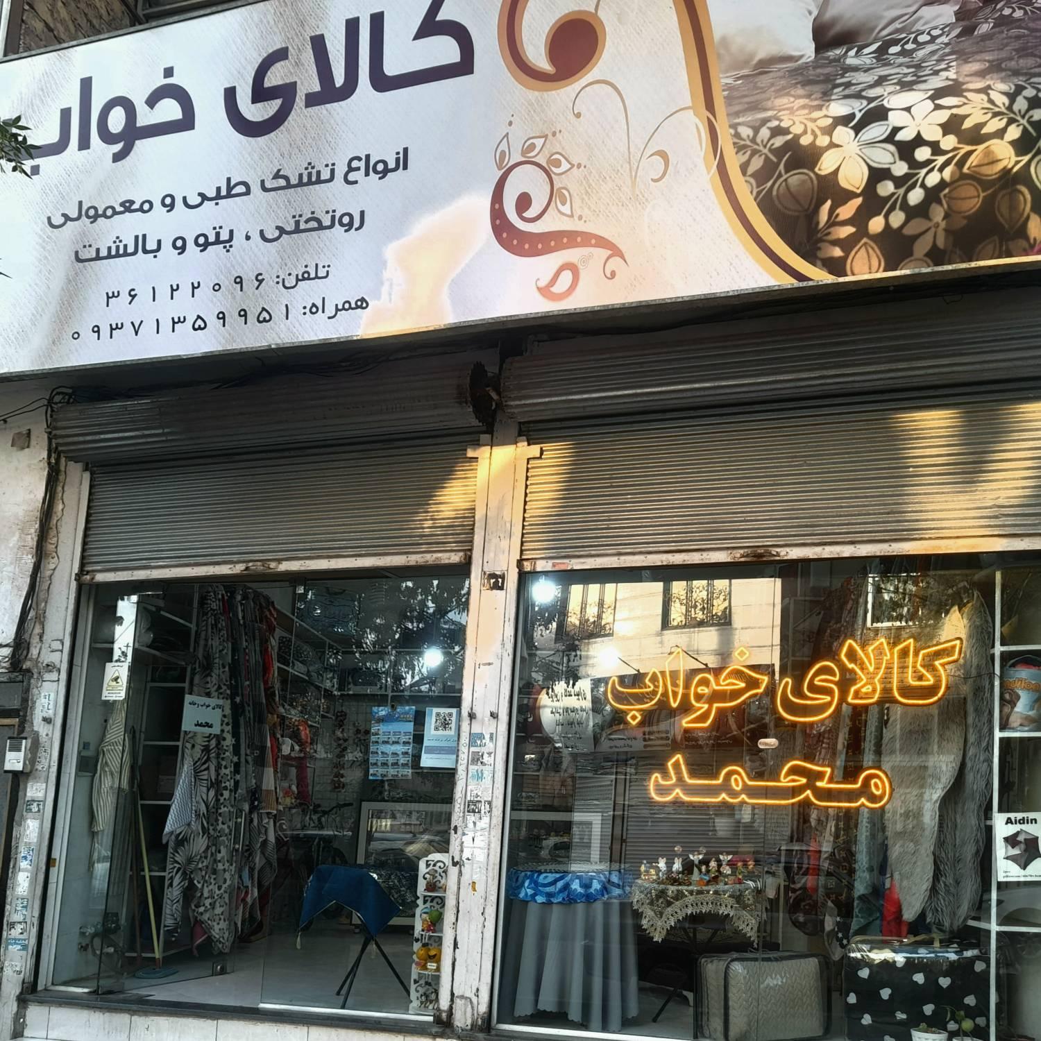 عکس کالای خواب و خانه محمد 