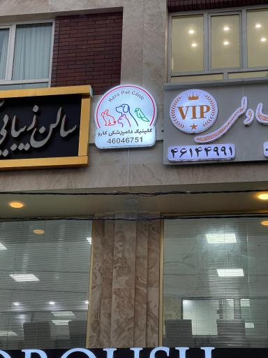 عکس پت شاپ‌ و کلینیک کارو