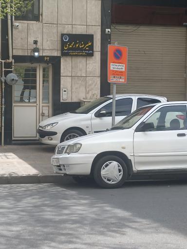 عکس دفتر وکالت علیرضا نور محمدی