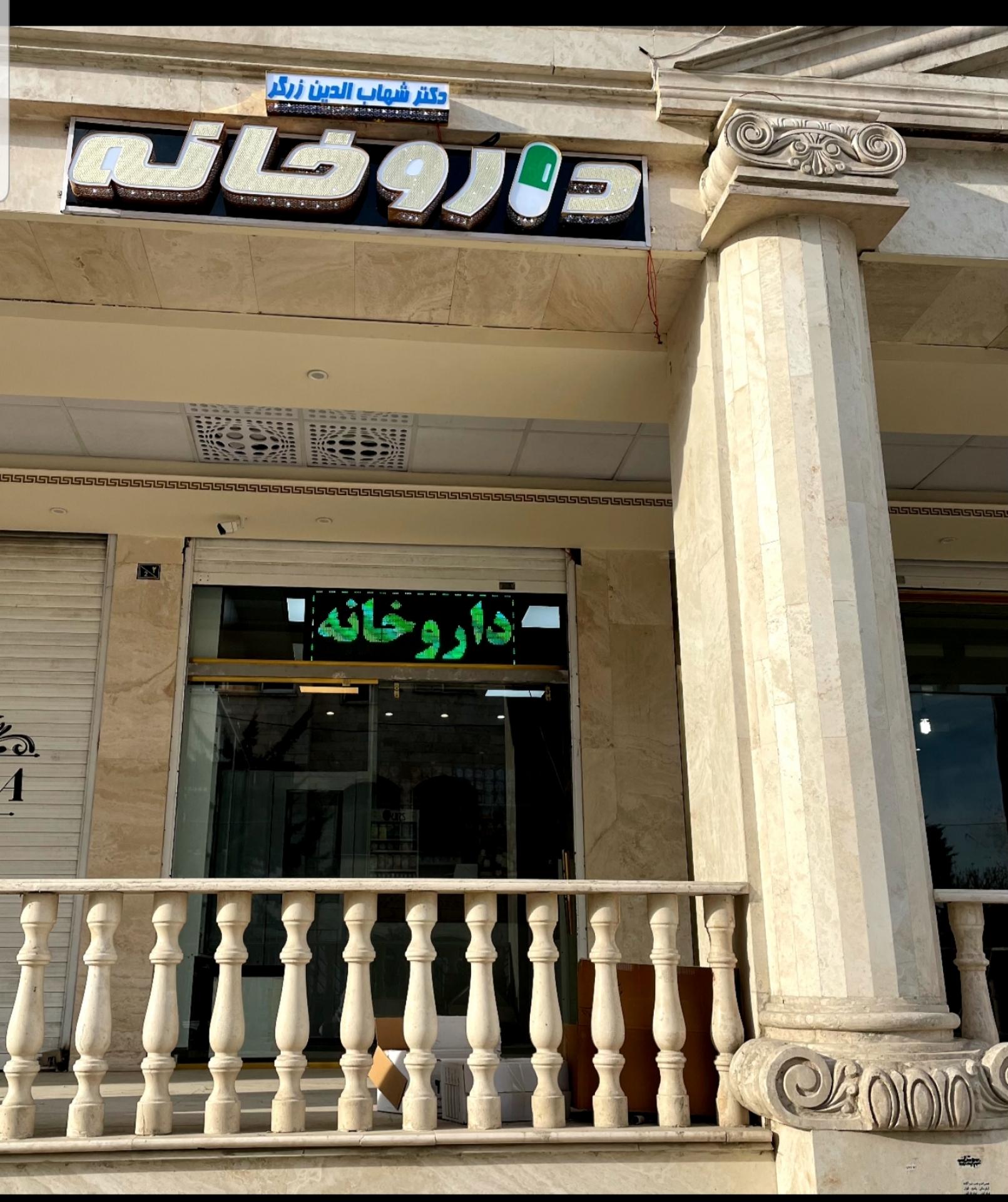 عکس داروخانه دکتر زرگر