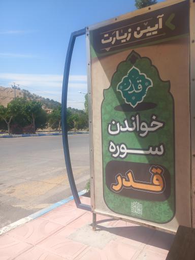 عکس سالن تطهیر آرامستان باغ رضوان قطعه ۵۷