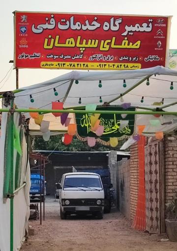 عکس تعمیرگاه خودرو صفای سپاهان 