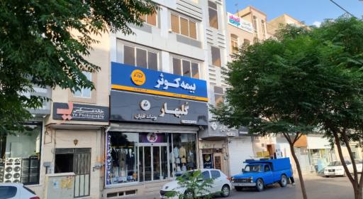 عکس بیمه کوثر (نمایندگی احمد وفائی)