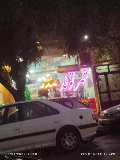 عکس شهر تولد