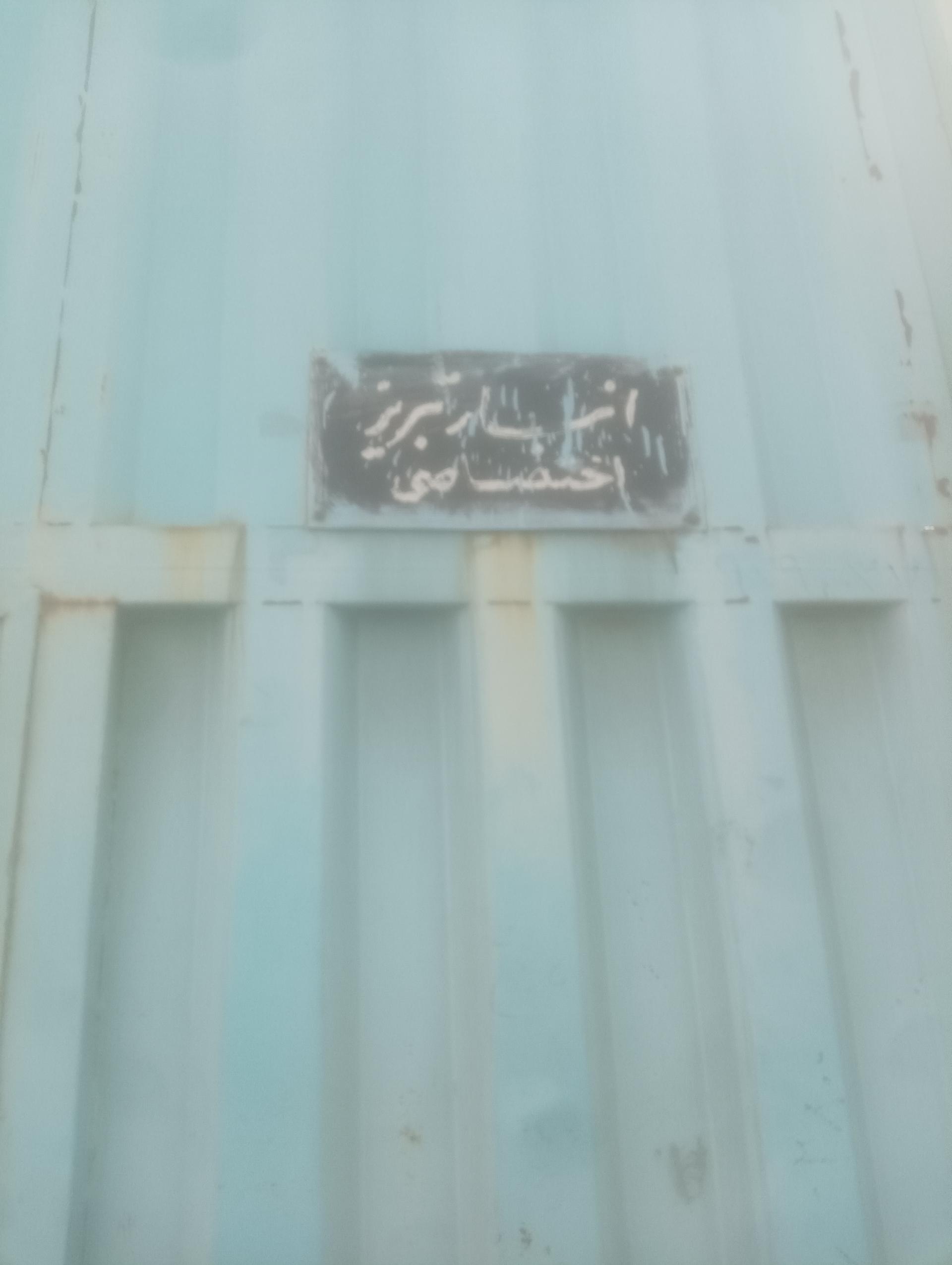 عکس انبار تبریزی