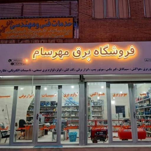 عکس فروشگاه برق مهرسام