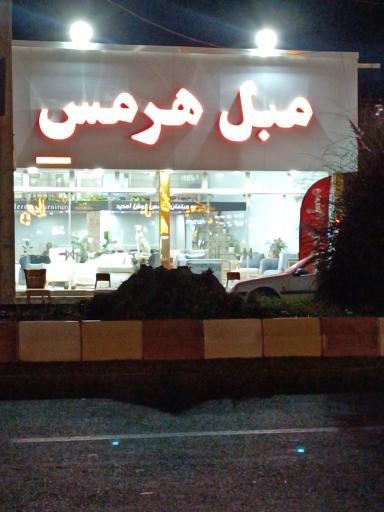 عکس مبل هرمس