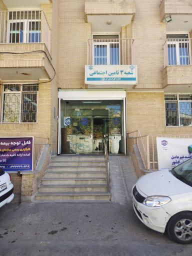 عکس سازمان تامین اجتماعی شعبه ۳