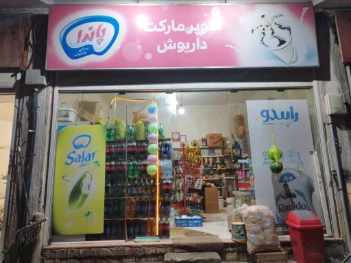 عکس سوپر داریوش