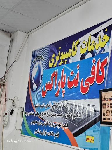 عکس کافی نت پاراکس