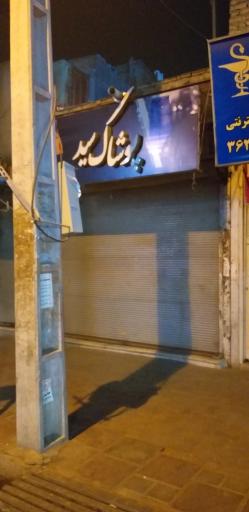 عکس پوشاک مردانه سید