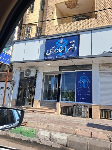 عکس دفتر اسناد رسمی ۱۷۹ نیلوفر برائی نژاد