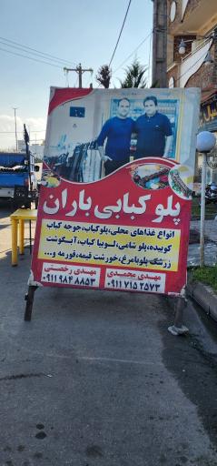 عکس پلو کبابی باران