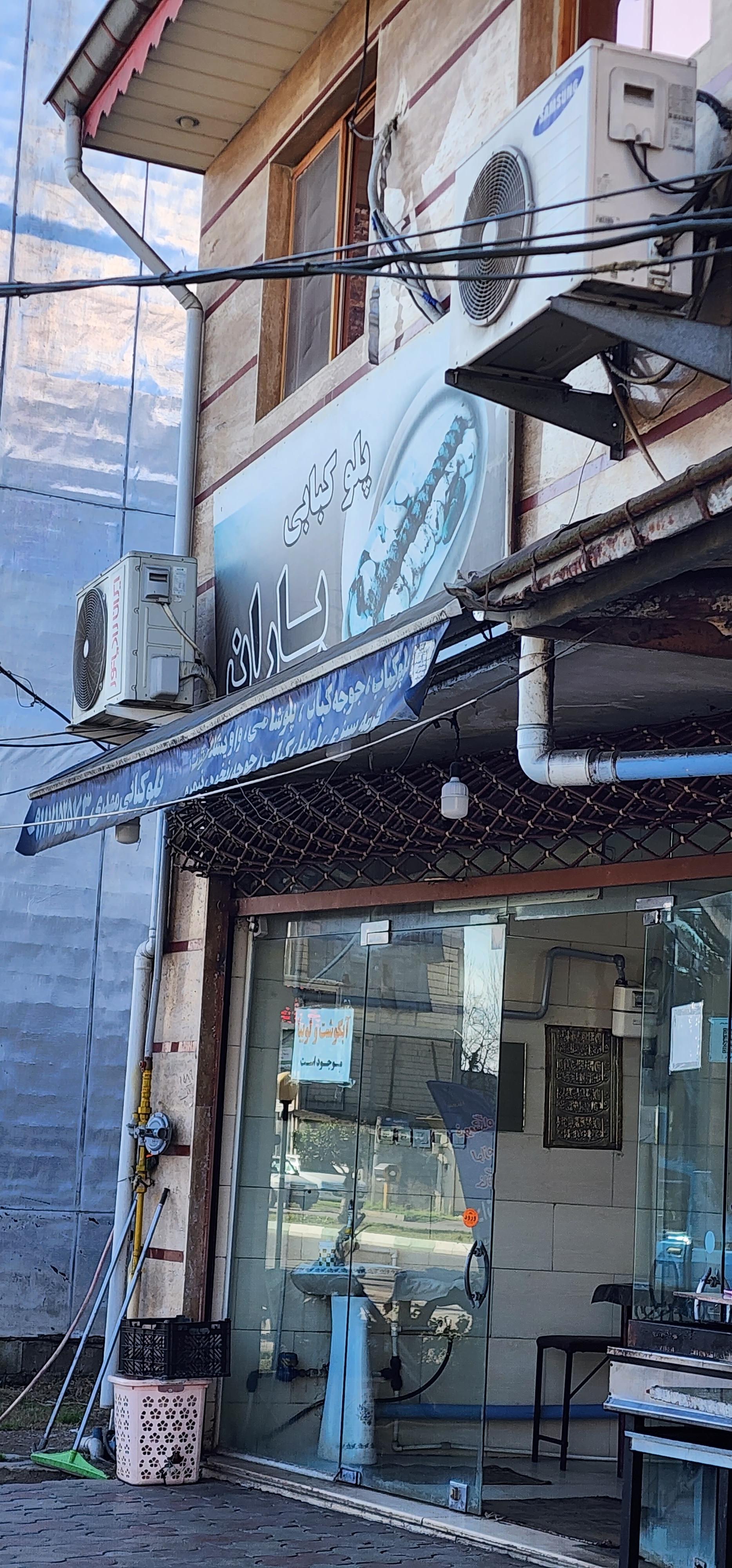 عکس پلو کبابی باران