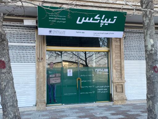 عکس تیپاکس شعبه امیریه