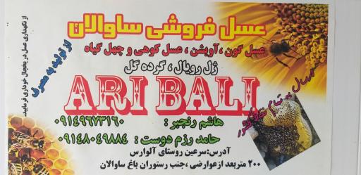عکس عسل فروشی ساوالان