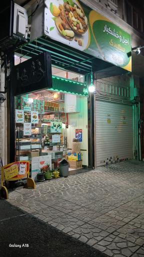 عکس خشکبار سعیدی 