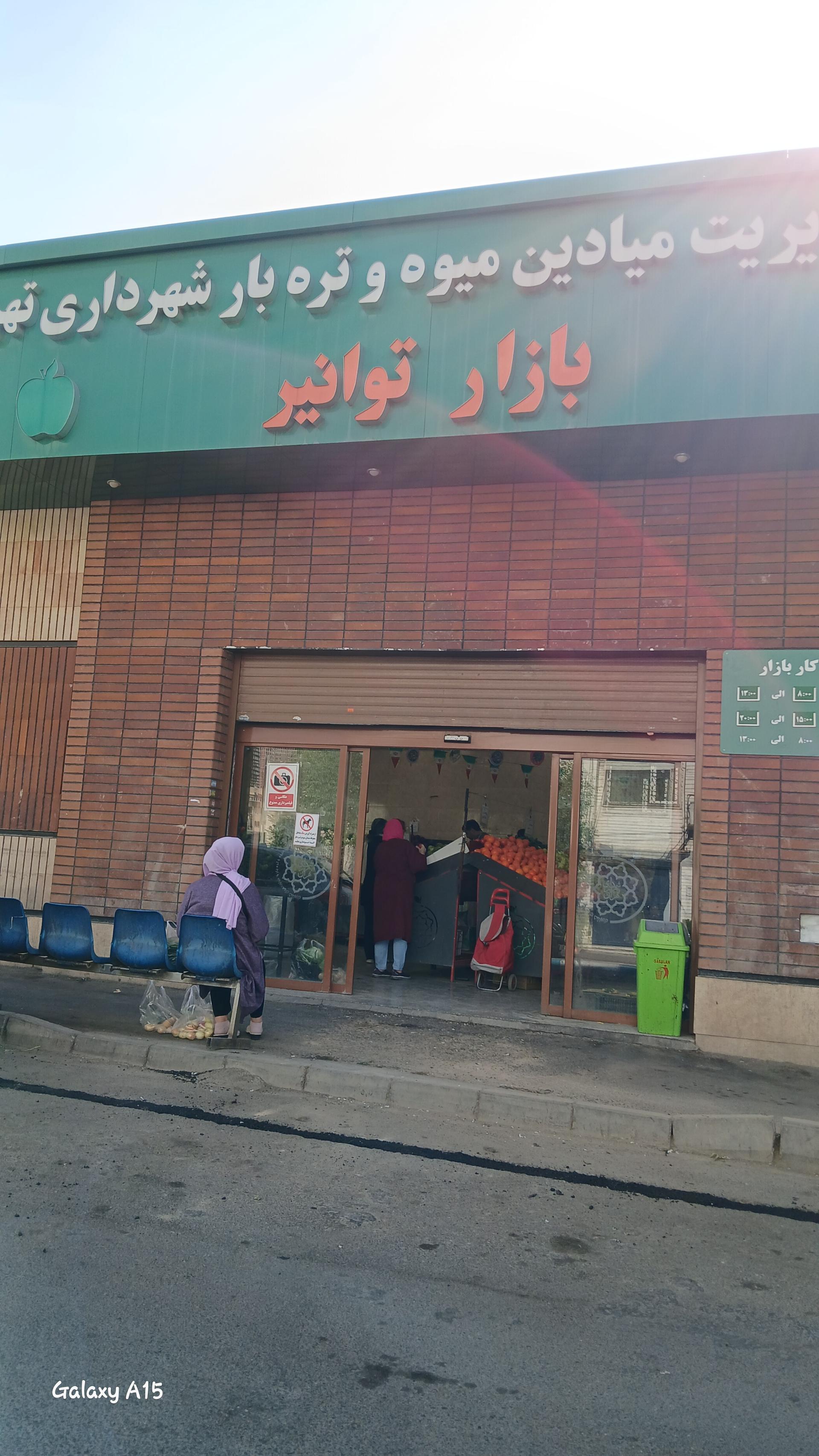 عکس بازار میوه و تره بار توانیر