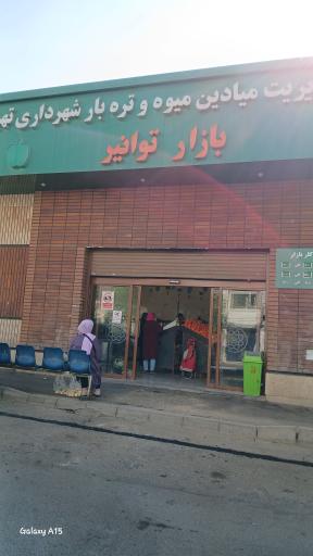 عکس بازار میوه و تره بار توانیر