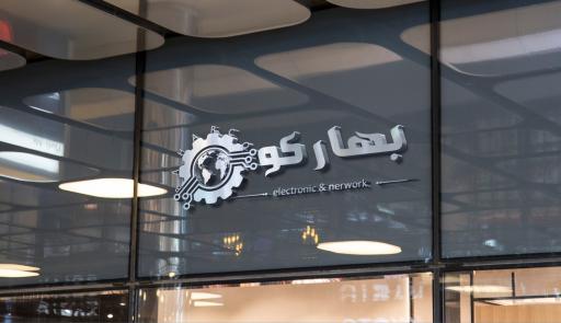 عکس برق و صنعت بهارکو