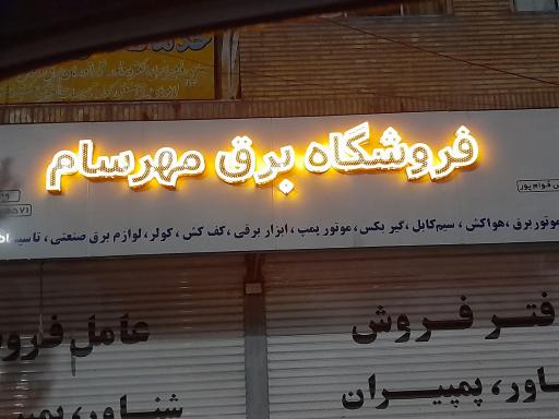 عکس فروشگاه برق مهرسام
