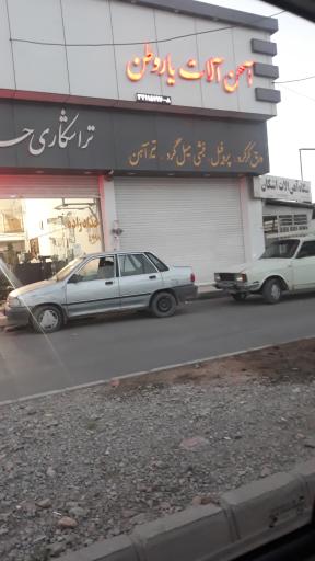 عکس آهن الات یاروطن