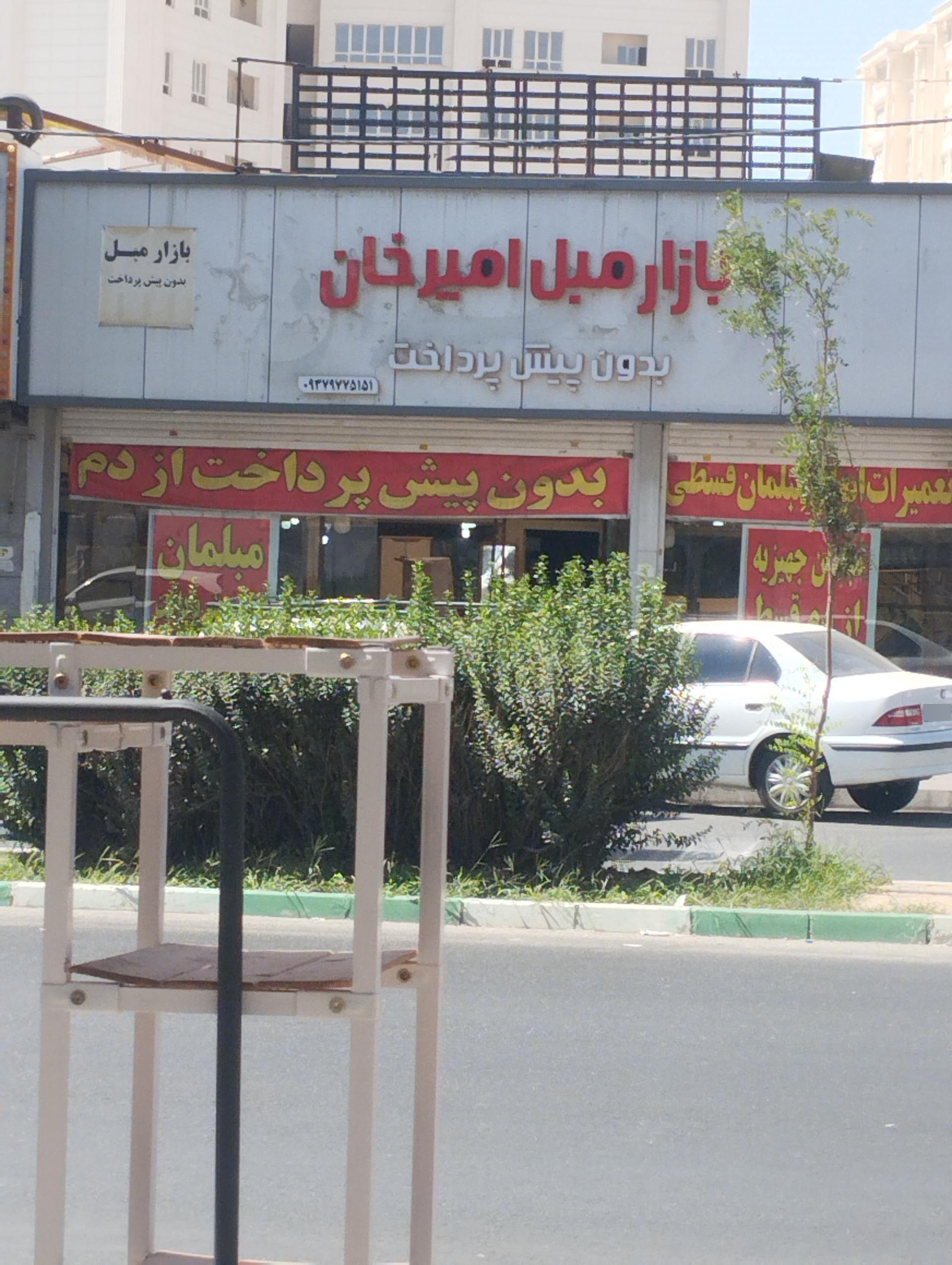عکس بازار مبل امیرخان