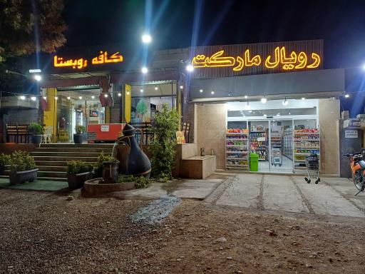 عکس رویال مارکت قادری