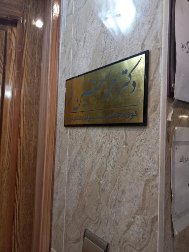 عکس دکتر محمد متین فر متخصص داخلی