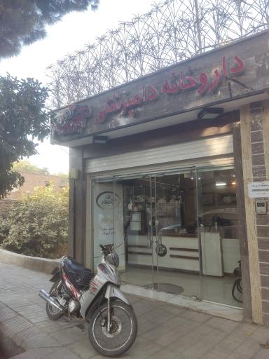 عکس داروخانه و کلینیک دامپزشکی آرین دام صنعت