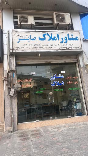 عکس مشاور املاک صابر