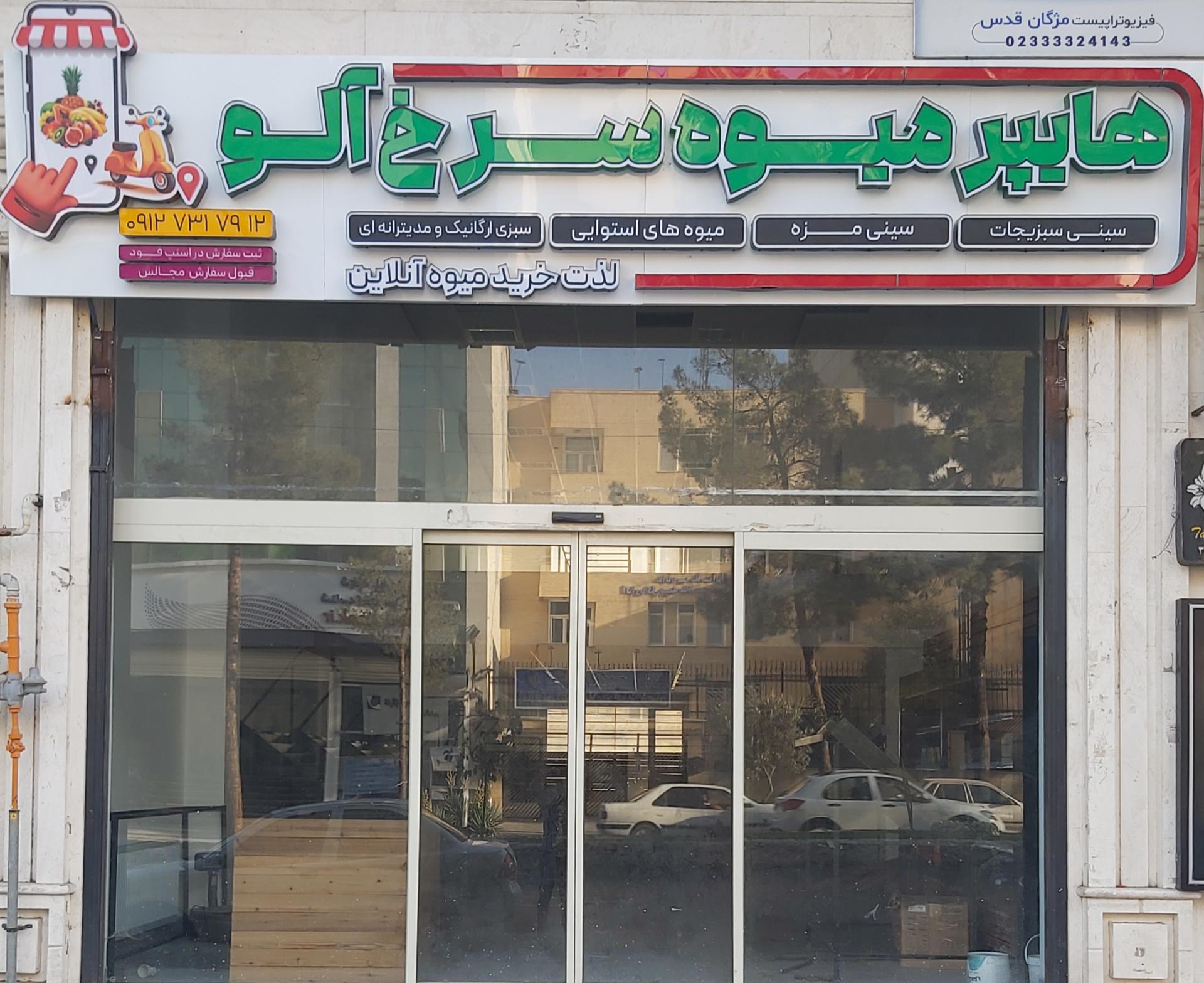 عکس هایپرمیوه سرخ آلو