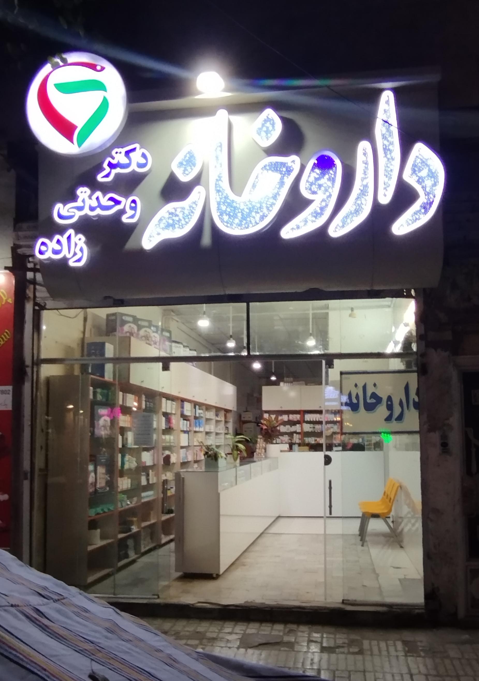 عکس داروخانه دکتر وحدتی زاده