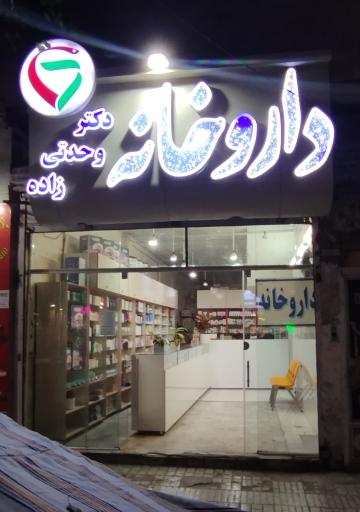 عکس داروخانه دکتر وحدتی زاده