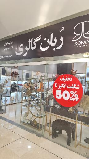 ربان گالری