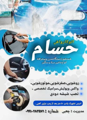 عکس کارواش حسام