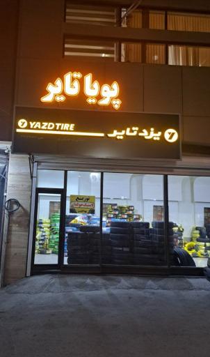 عکس لاستیک و خدمات لاستیک پویا تایر 