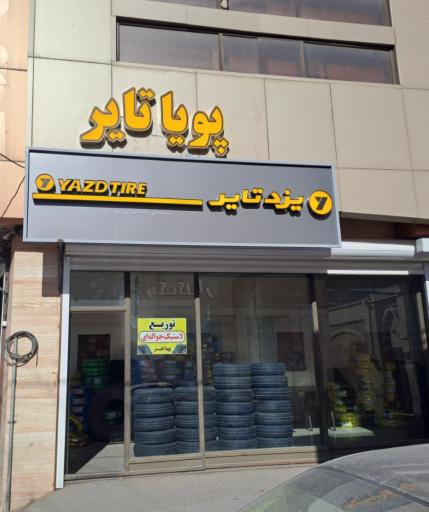 عکس لاستیک و خدمات لاستیک پویا تایر 