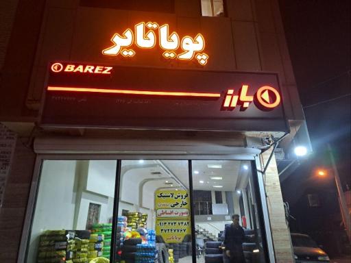 عکس لاستیک و خدمات لاستیک پویا تایر 