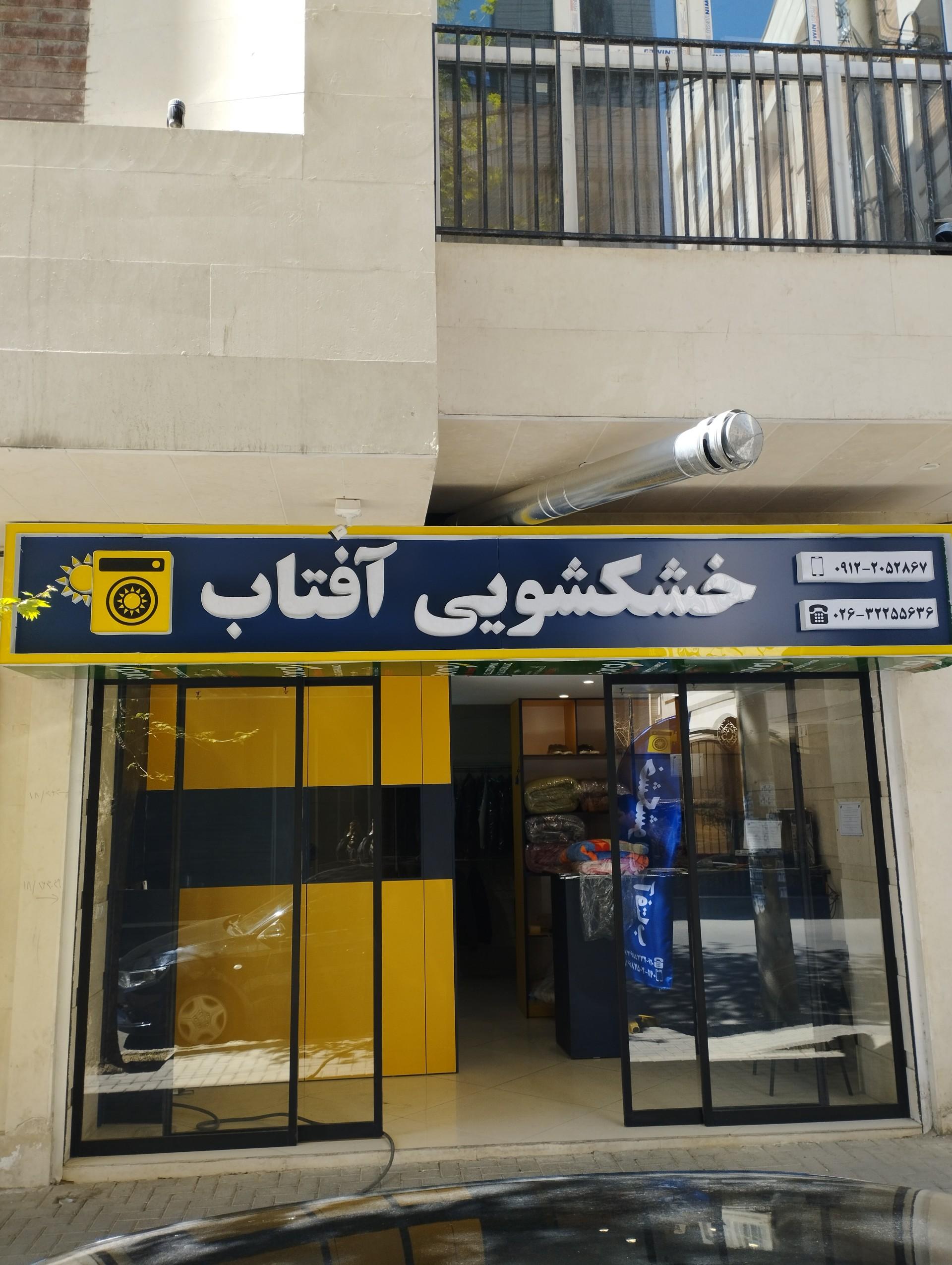 عکس خشکشویی آفتاب