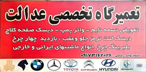 عکس تعمیرگاه جلوبندی عدالت استاد واحد