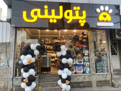 عکس پت شاپ پتولینی