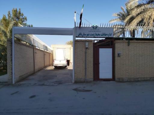 عکس اداره حفاظت محیط زیست بافق